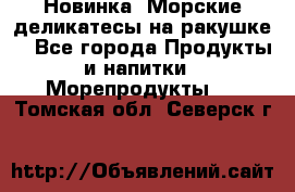 Новинка! Морские деликатесы на ракушке! - Все города Продукты и напитки » Морепродукты   . Томская обл.,Северск г.